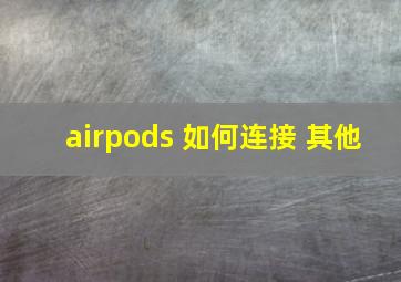 airpods 如何连接 其他